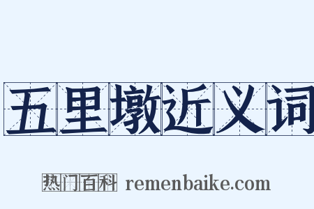 五里墩近义词是什么意思的图片
